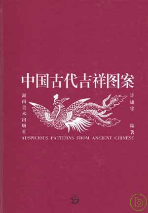 出版 中國傳統文化源遠流長,中國古代吉祥圖案絢麗