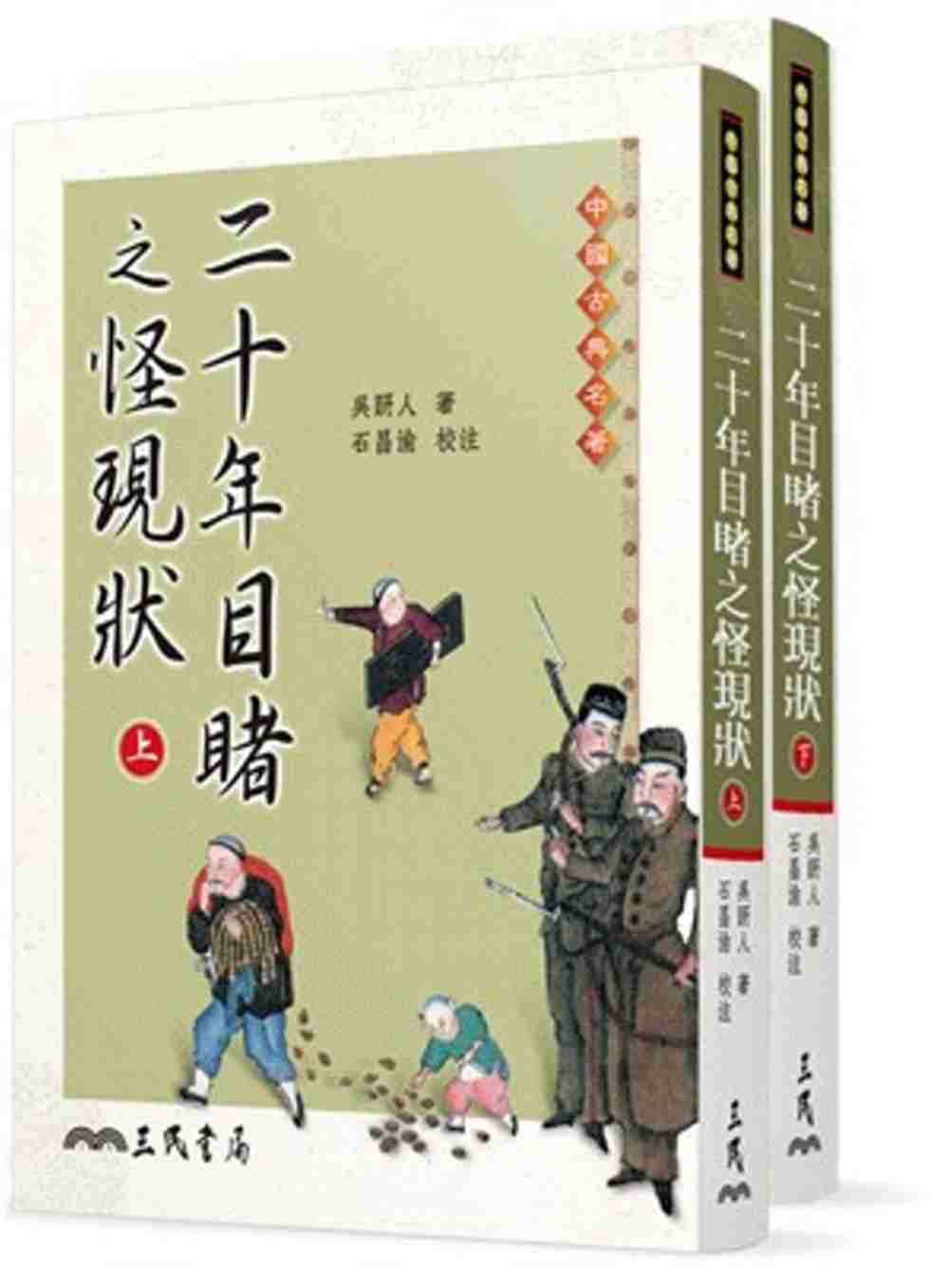 二十年目睹之怪现状