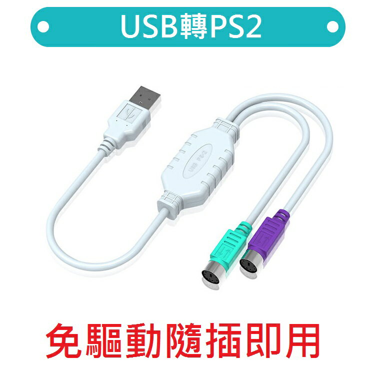 鍵盤ps2 轉usb的價格 比價比個夠biggo