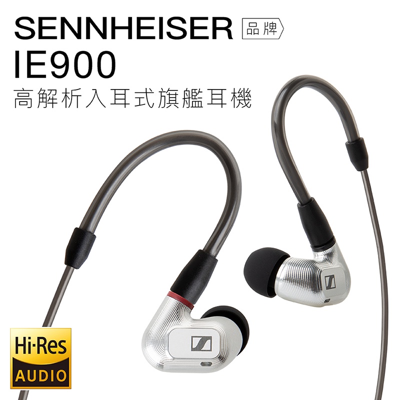 Sennheiser IE 900的價格推薦- 2022年12月| 比價比個夠BigGo