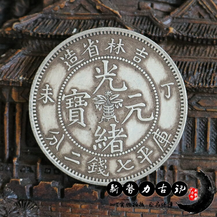 1903-04年光緒銀圓（伍錢）（希少、本物保証）+spbgp44.ru