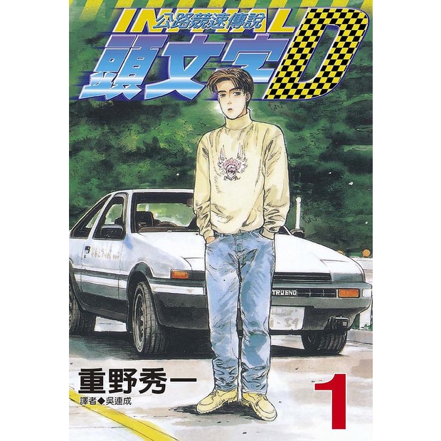 頭文字d 48的價格推薦 22年3月 比價比個夠biggo