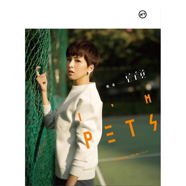 【福茂唱片】(曾沛慈/我是曾沛慈 im pets(正式版)(1cd))