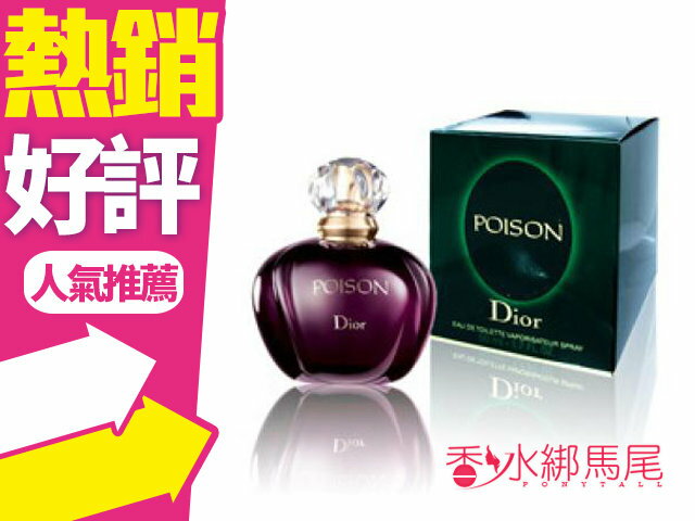 Dior 迪奧 Poison 毒藥香水的價格推薦 - 2021年2月| 比價比個夠BigGo