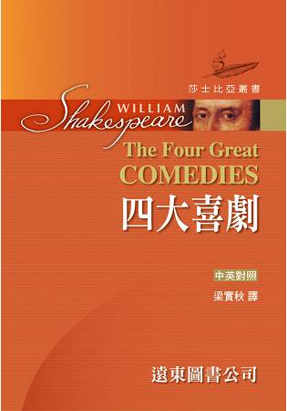 莎士比亚---四大喜剧(中英对照本)?(精装合订本)?25开?道林纸