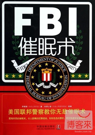 fbi催眠术:美国联邦警察教你无敌催眠术