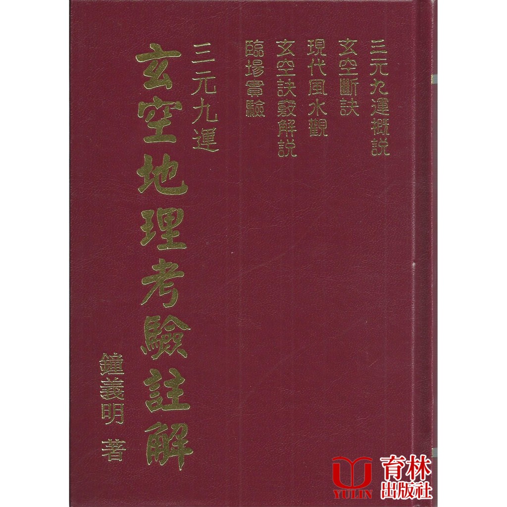 絶版】天星擇日實務（精裝） 鐘義明著本取寄商品天道北美網路書房U.S.