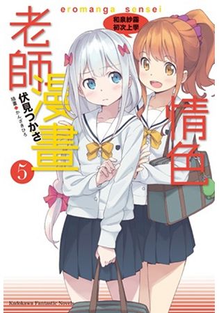 情色漫画老师(5)和泉纱雾初次上学