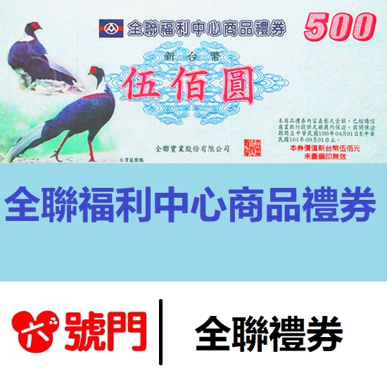 全聯提貨券的價格推薦 2021年12月 比價比個夠biggo