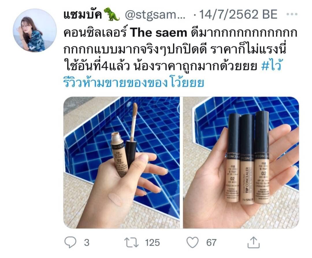 The​ Saem Concealer ถูกที่สุด พร้อมโปรโมชั่น พ.ย. 2022|BigGoเช็คราคาง่ายๆ