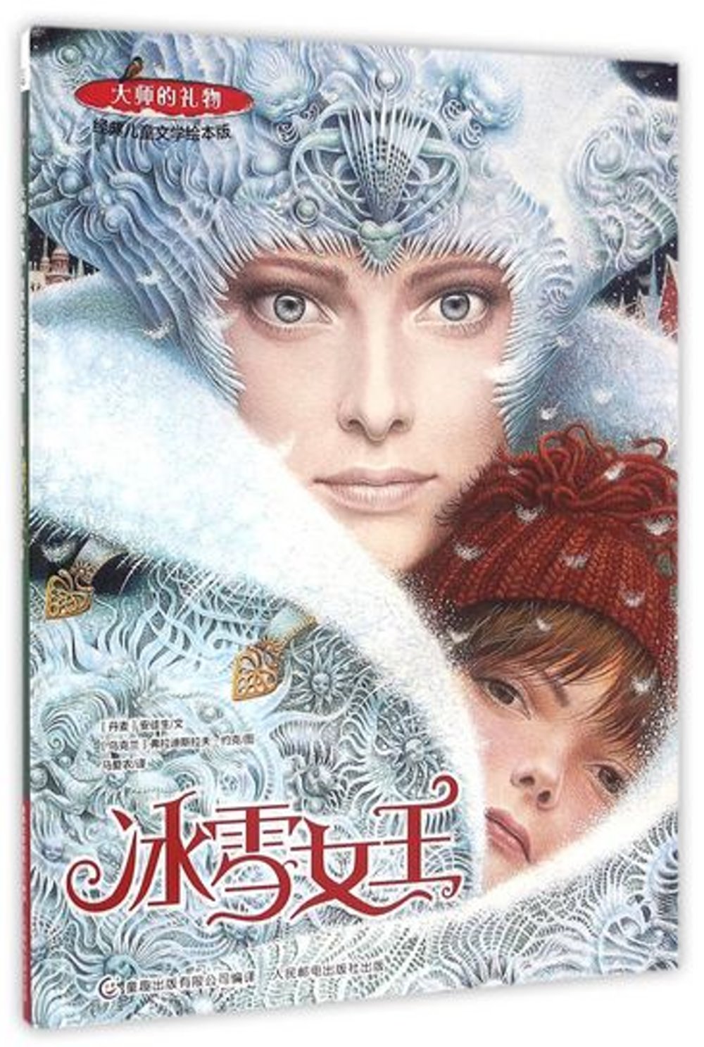 出版                 本绘本故事选自安徒生经典童话《冰雪女王》(又