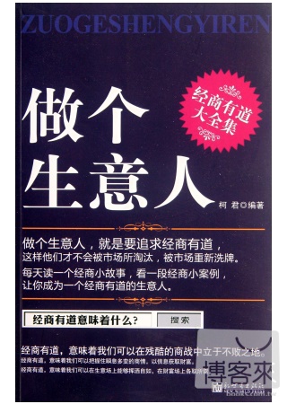 做个生意人:经商有道大全集