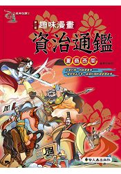 資治通鑑漫畫的價格推薦 21年8月 比價比個夠biggo