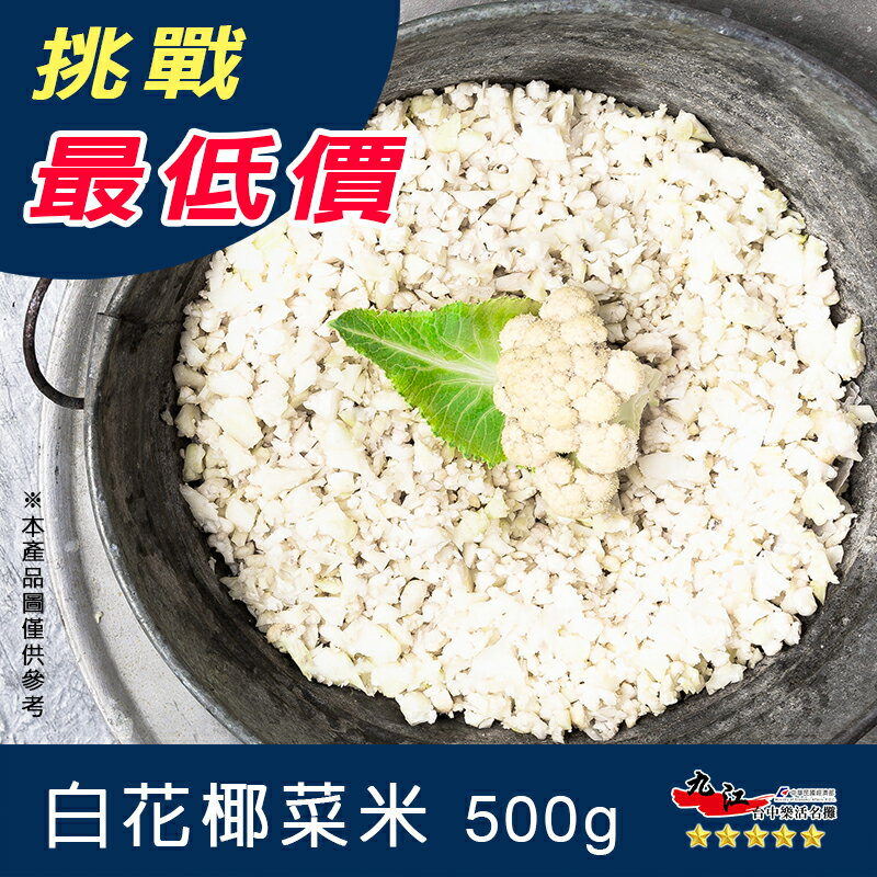 白花椰菜米的價格推薦 21年7月 比價比個夠biggo