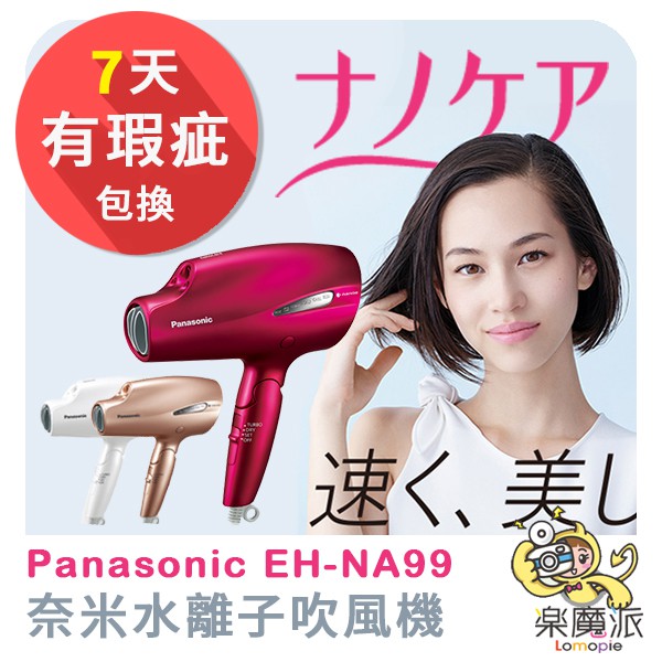 Panasonic 國際牌EH-NA99 保濕奈米水離子吹風機的價格推薦- 2022年8月| 比價比個夠BigGo